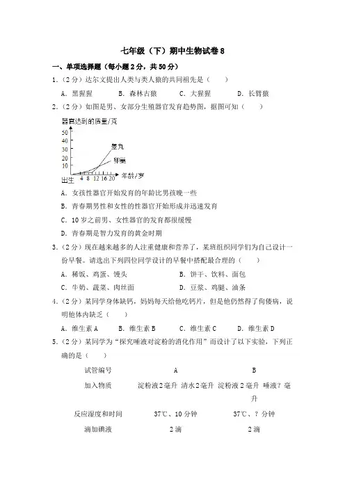2020-2021学年七年级下学期生物期中考试试题(人教版)(word版 含答案)