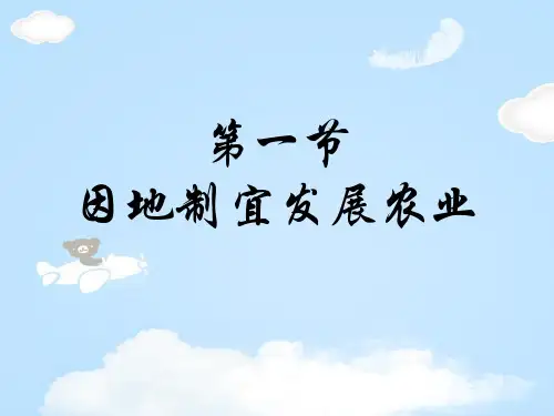 《因地制宜发展农业》PPT课件下载【优质课件】