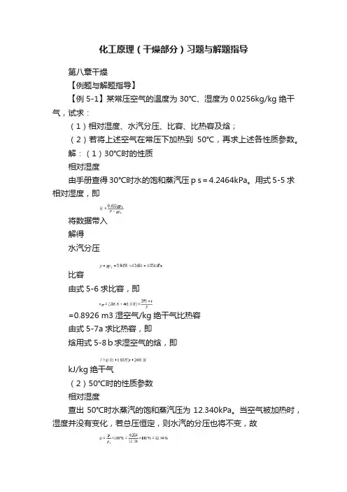 化工原理（干燥部分）习题与解题指导