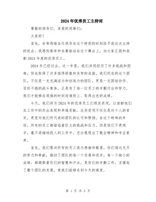 2024年优秀员工主持词