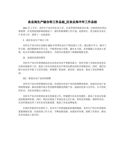 农业局生产综合科工作总结_区农业局半年工作总结