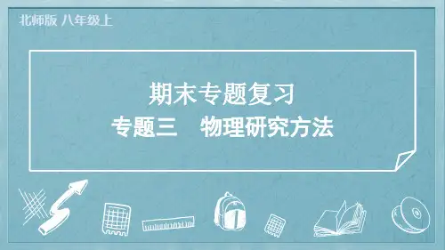 2024年北师大版八年级上册物理期末专题复习专题三物理研究方法