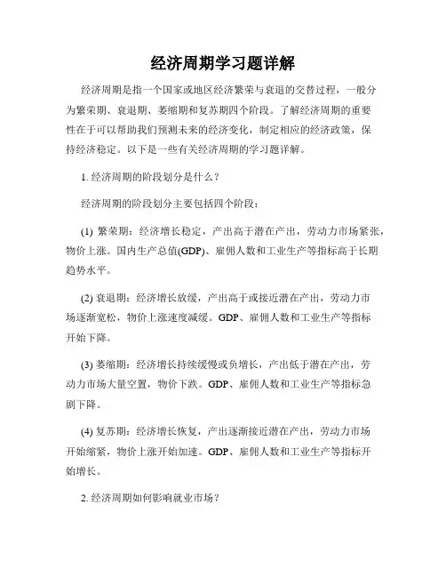 经济周期学习题详解