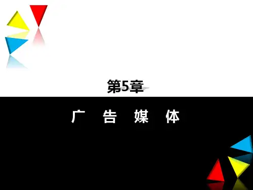 第五章  广告媒体  《图解广告学》PPT课件