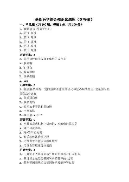 基础医学综合知识试题库(含答案)