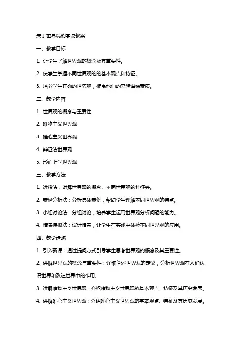 关于世界观的学说教案