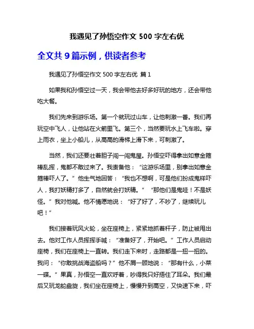 我遇见了孙悟空作文500字左右优
