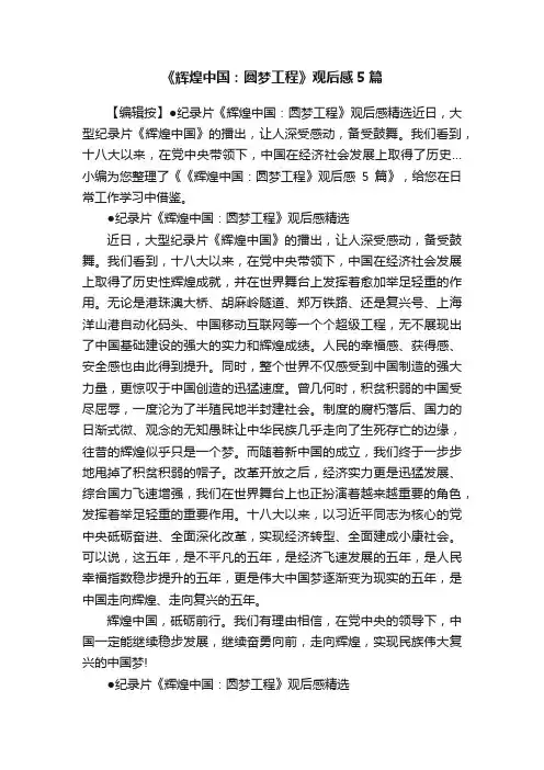 《辉煌中国：圆梦工程》观后感5篇