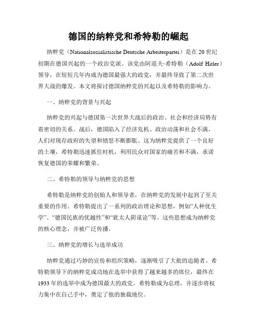 德国的纳粹党和希特勒的崛起