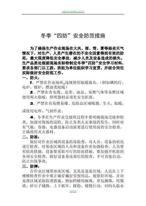 冬季四防安全防范措施