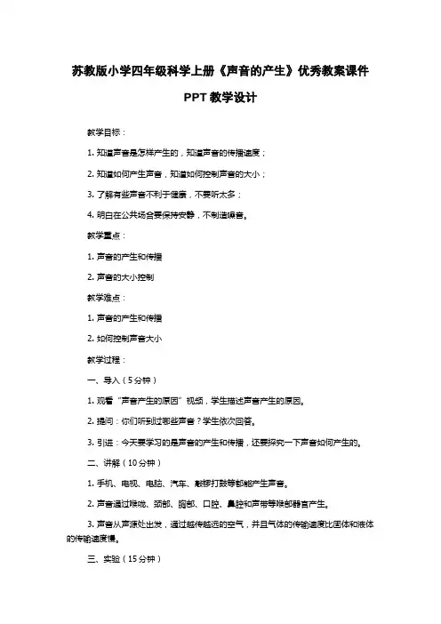 苏教版小学四年级科学上册《声音的产生》优秀教案课件PPT教学设计