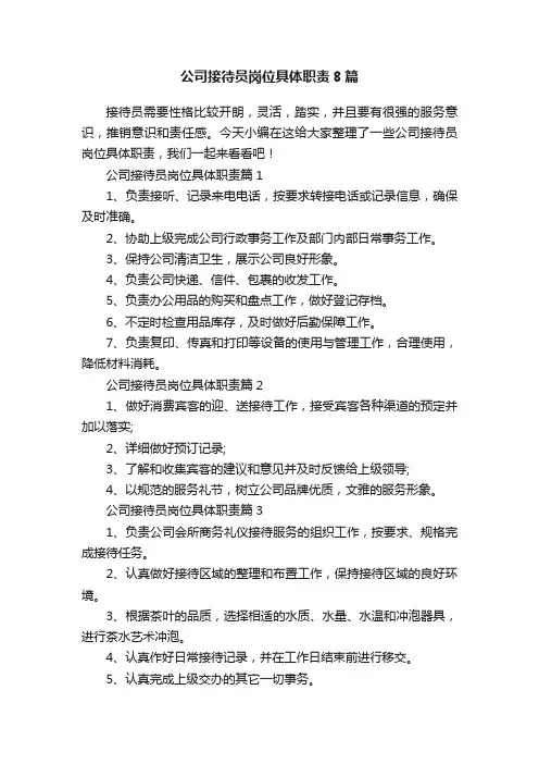 公司接待员岗位具体职责8篇