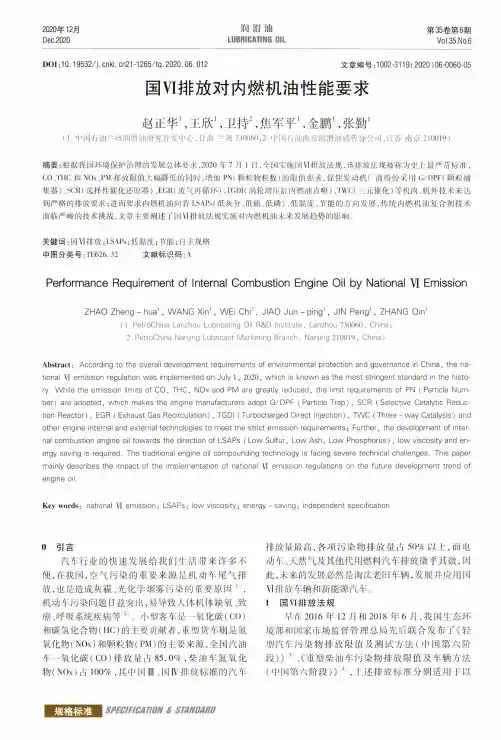 国Ⅵ排放对内燃机油性能要求