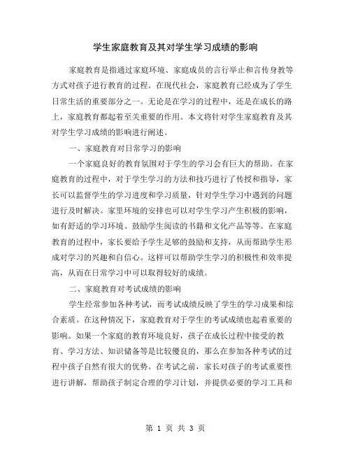 学生家庭教育及其对学生学习成绩的影响
