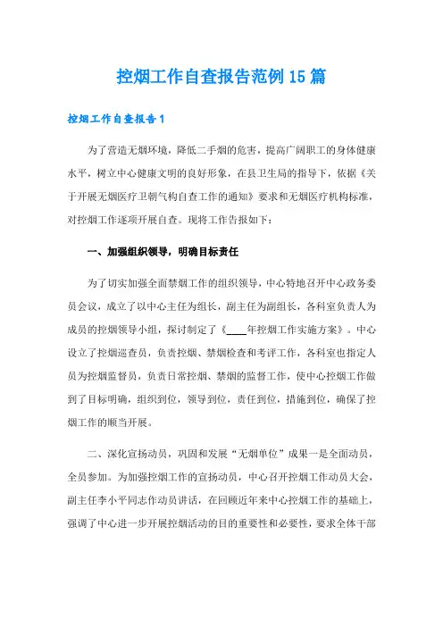 控烟工作自查报告范例15篇