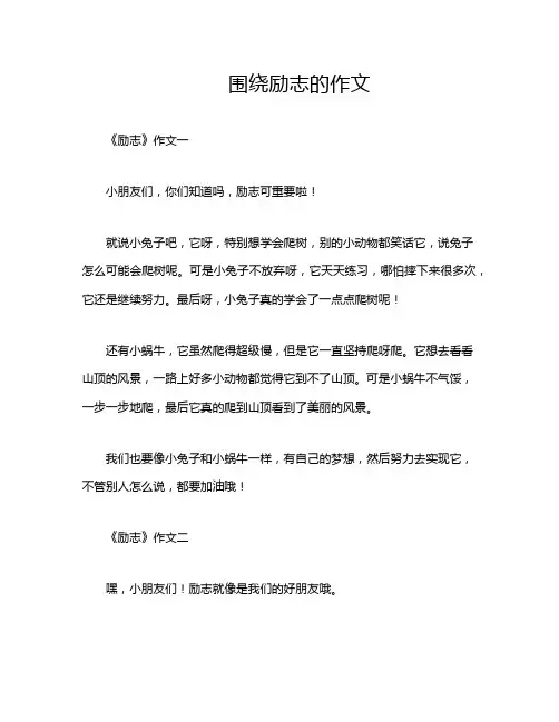 围绕励志的作文