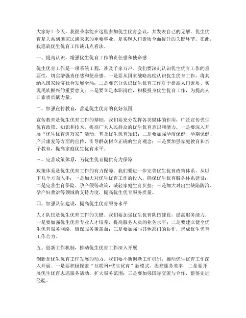优生优育会议发言稿范文