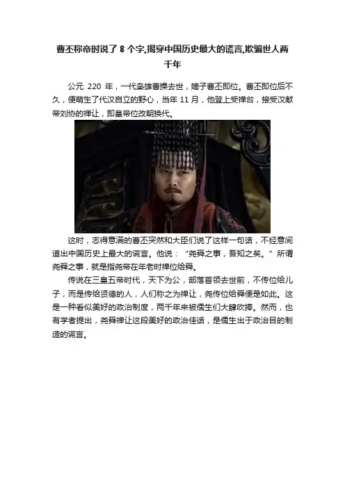 曹丕称帝时说了8个字,揭穿中国历史最大的谎言,欺骗世人两千年