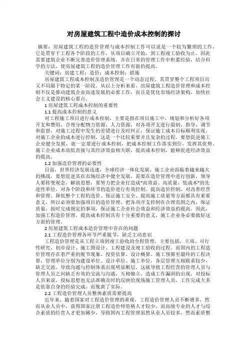 对房屋建筑工程中造价成本控制的探讨