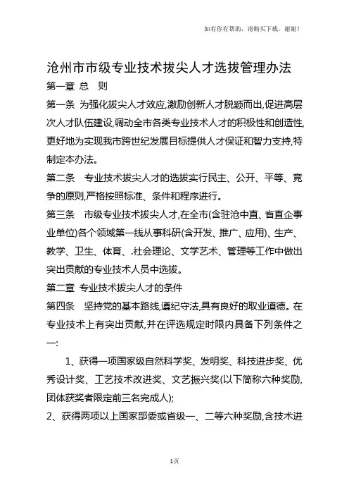 沧州市市级专业技术拔尖人才选拔管理办法