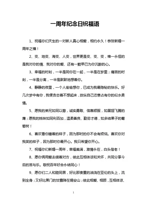 一周年纪念日祝福语