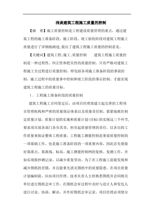 建筑工程施工质量控制论文