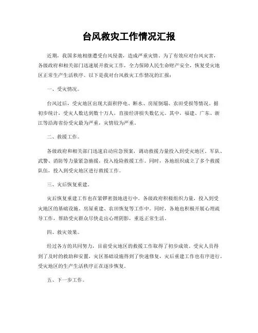 台风救灾工作情况汇报