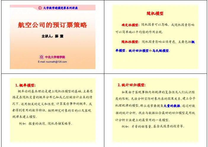 数学建模案例分析-“航空公司的预订票策略”