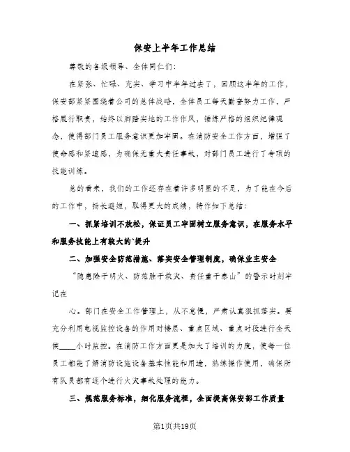 保安上半年工作总结(8篇)