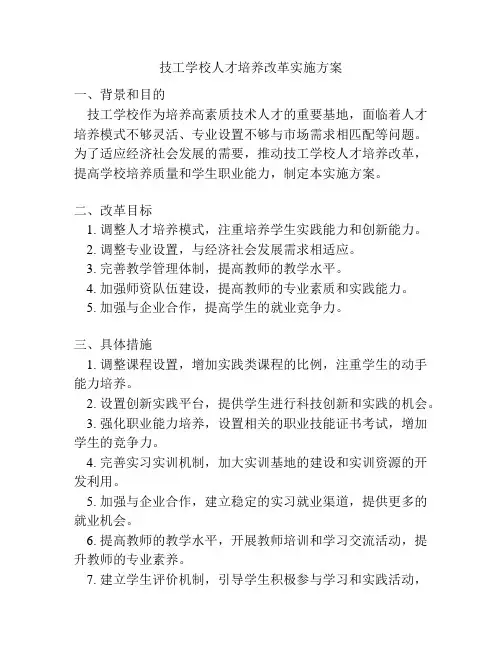 技工学校人才培养改革实施方案