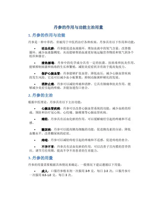丹参的作用与功能主治用量