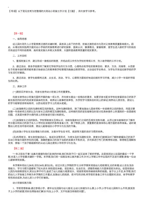 大班幼小衔接工作计划【三篇】