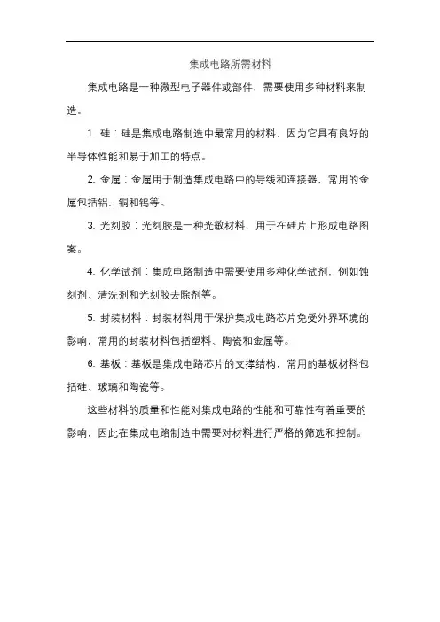 集成电路所需材料