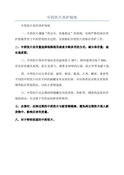 中药饮片养护制度