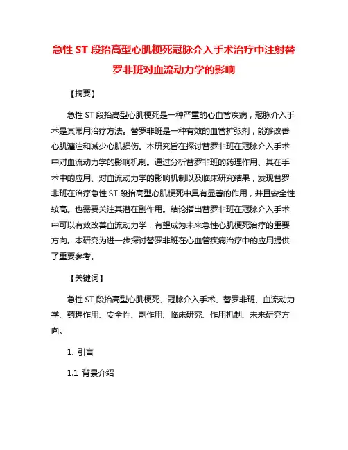 急性ST段抬高型心肌梗死冠脉介入手术治疗中注射替罗非班对血流动力学的影响