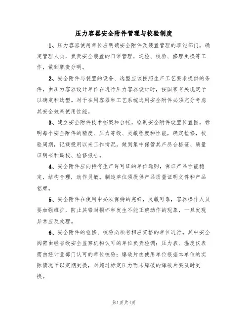 压力容器安全附件管理与校验制度(3篇)