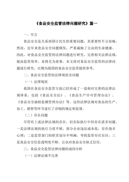 《食品安全监管法律问题研究》范文