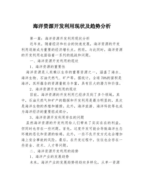 海洋资源开发利用现状及趋势分析3篇