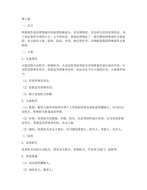 法律刑事案件办案流程(3篇)