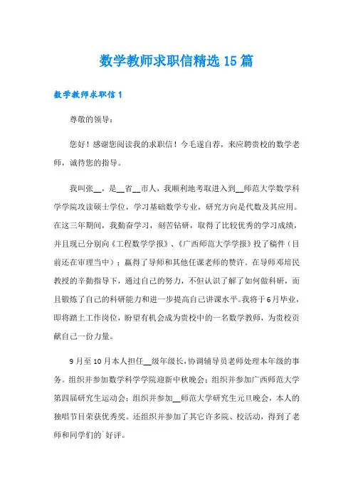数学教师求职信精选15篇
