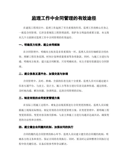 监理工作中合同管理的有效途径