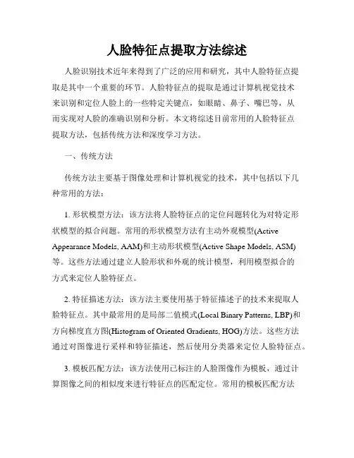 人脸特征点提取方法综述