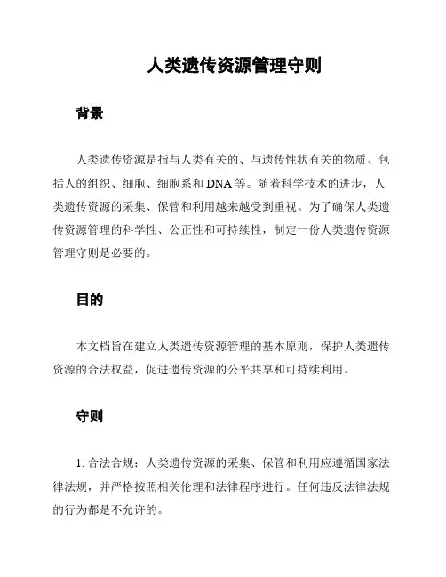 人类遗传资源管理守则
