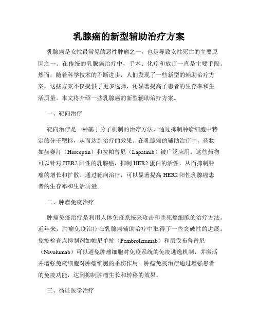 乳腺癌的新型辅助治疗方案