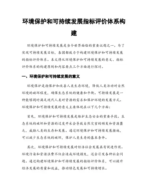 环境保护和可持续发展指标评价体系构建