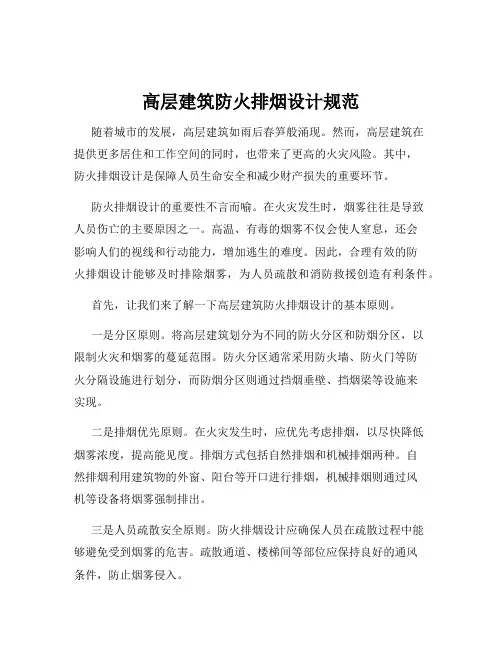 高层建筑防火排烟设计规范