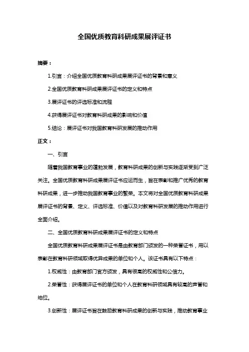 全国优质教育科研成果展评证书