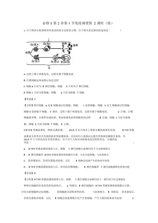 人教版高中生物必修3第2章第4节免疫调节第2课时练习(教师版)