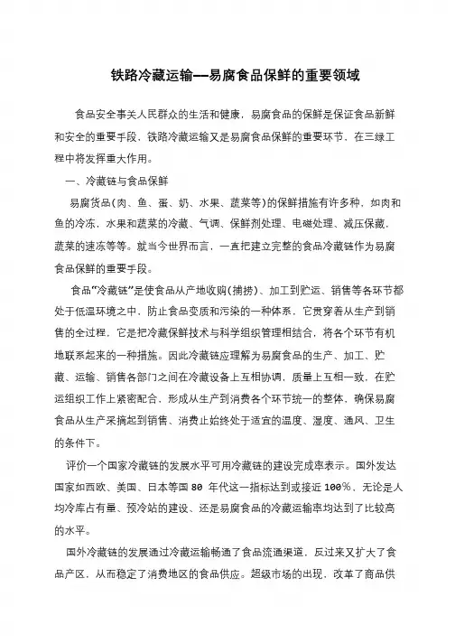 铁路冷藏运输——易腐食品保鲜的重要领域