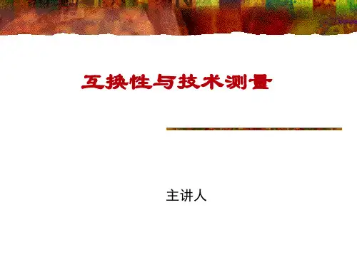 互换性与测量技术基础：第6章 光滑工件尺寸的检验与光滑极限量规